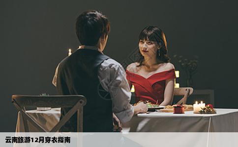 云南旅游12月穿衣指南