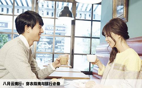 八月云南行：穿衣指南與旅行必備