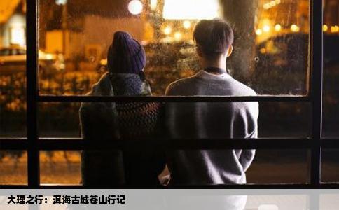 大理之行：洱海古城蒼山行記