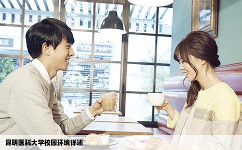 昆明醫(yī)科大學(xué)校園環(huán)境詳述