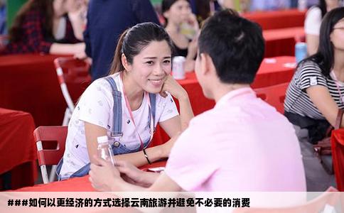 ###如何以更經(jīng)濟(jì)的方式選擇云南旅游并避免不必要的消費(fèi)