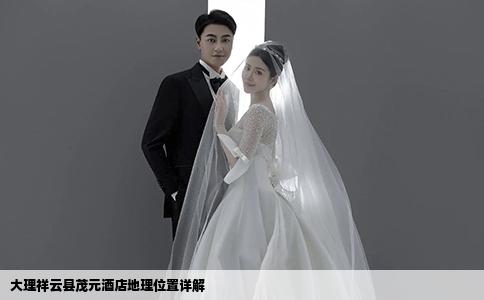 大理祥云縣茂元酒店地理位置詳解