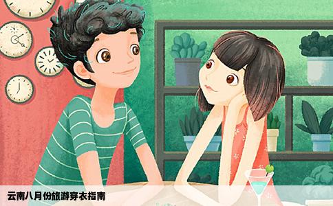 云南八月份旅游穿衣指南