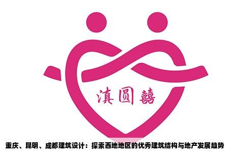 重慶、昆明、成都建筑設(shè)計(jì)：探索西地地區(qū)的優(yōu)秀建筑結(jié)構(gòu)與地產(chǎn)發(fā)展趨勢