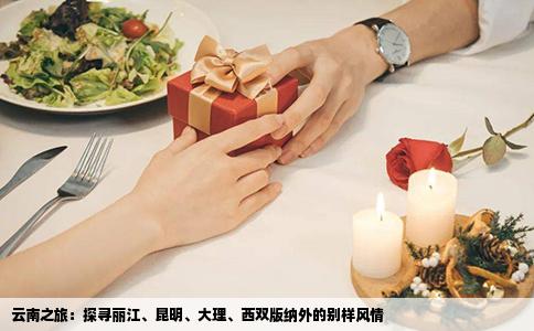 云南之旅：探尋麗江、昆明、大理、西雙版納外的別樣風(fēng)情