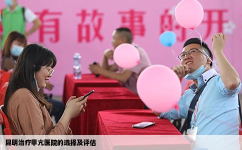 昆明治療甲亢醫(yī)院的選擇及評(píng)估