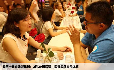 云南十天自助游攻略：2月20日啟程，探尋風(fēng)花雪月之旅