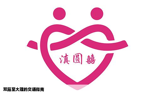 雙廊至大理的交通指南