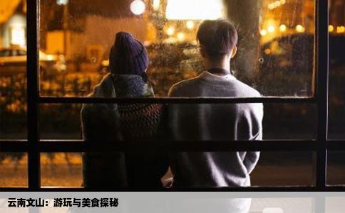 云南文山：游玩與美食探秘