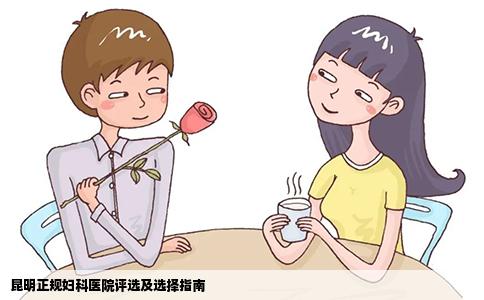 昆明正規(guī)婦科醫(yī)院評(píng)選及選擇指南