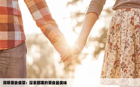 昆明面食盛宴：探索那里的面食最美味